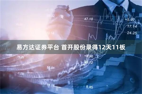 易方达证券平台 首开股份录得12天11板