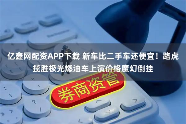 亿鑫网配资APP下载 新车比二手车还便宜！路虎揽胜极光燃油车上演价格魔幻倒挂