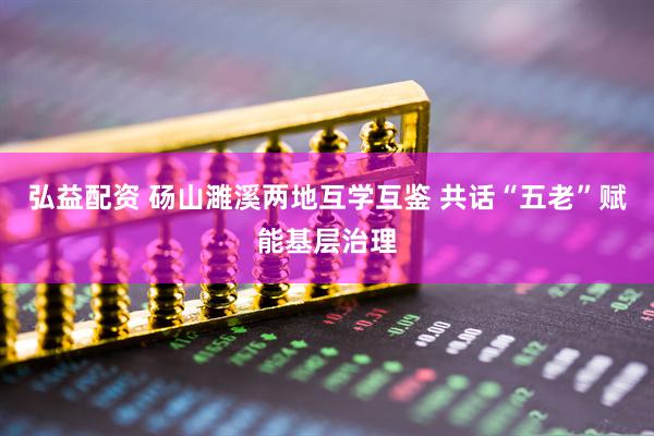 弘益配资 砀山濉溪两地互学互鉴 共话“五老”赋能基层治理